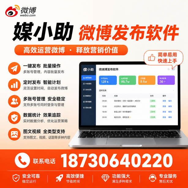 亳州媒小助微博批量发布软件