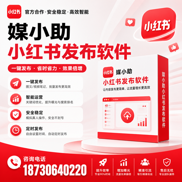 亳州小红书批量发布软件