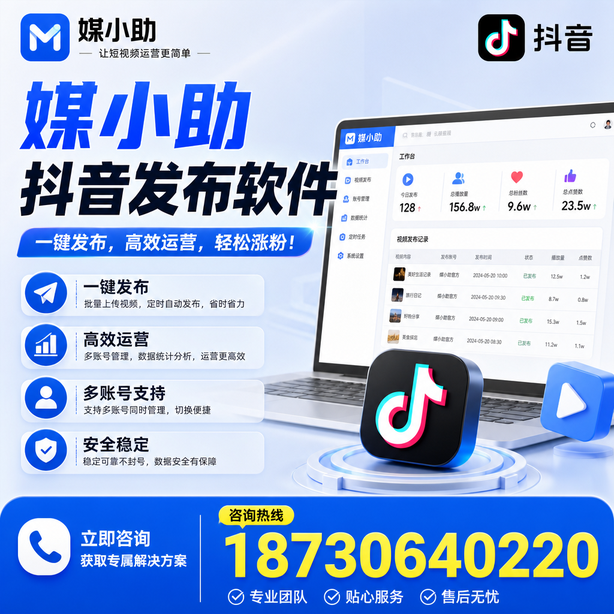 亳州媒小助抖音快手批量发布软件