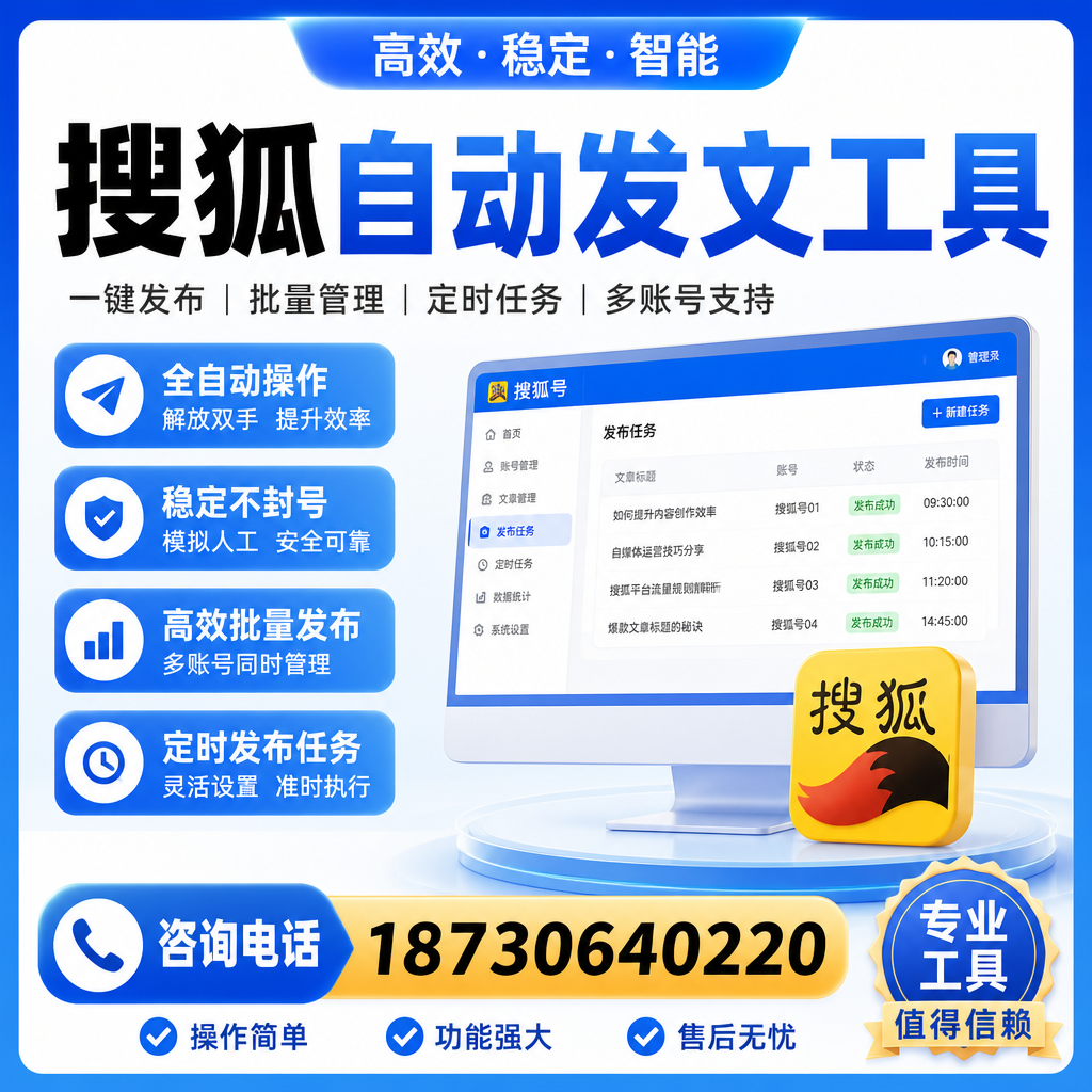 搜狐自动发文工具与其他工具对比：哪种更适合亳州企业？